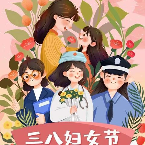 春暖花开，与爱同行——草碧镇中心幼儿园“三•八”妇女节主题活动