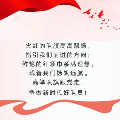 童心向党，争做新时代好少年