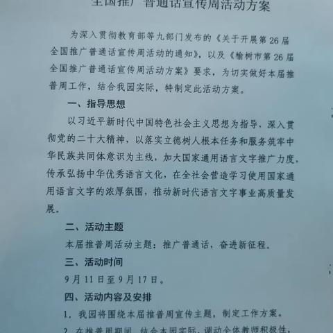 推广普通话，奋进新征程—新立镇幼儿园开展第26届全国推广普通话宣传周活动