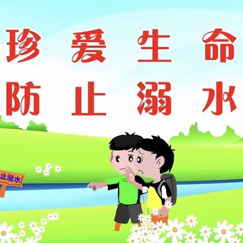 防溺水安全--夜村镇张刘小学