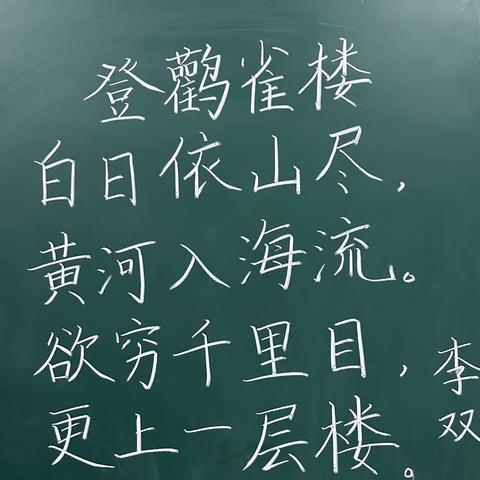 勤练教学星火，笔聚前行之光——人民路小学文博校区二年级组粉笔字基本功展示