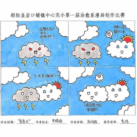 心向阳光 珍爱自我 ---岩口铺镇中心完小首届治愈系心理漫画创作大赛