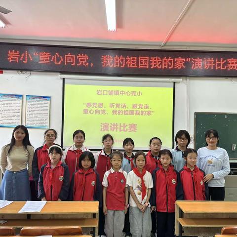 童心向党 共绘蓝图---岩口铺镇中心完小举行“童心向党，我的祖国我的家”演讲比赛