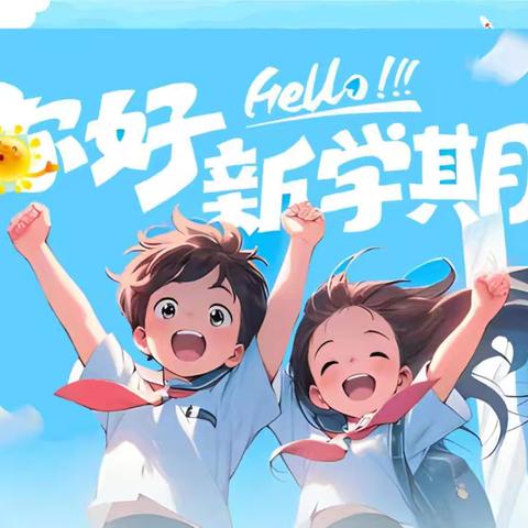 假期早收心，开学不忧心 ——岩口铺镇中心完小2026年春季开学收心指南