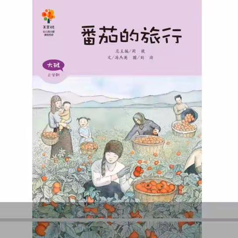 【左权县直第二幼儿园大班】【亲子共读绘本故事推荐】——《番茄的旅行》