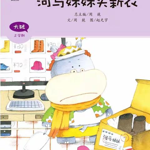 左权县直第二幼儿园亲子共读绘本故事推荐—————《河马妹妹穿新衣》