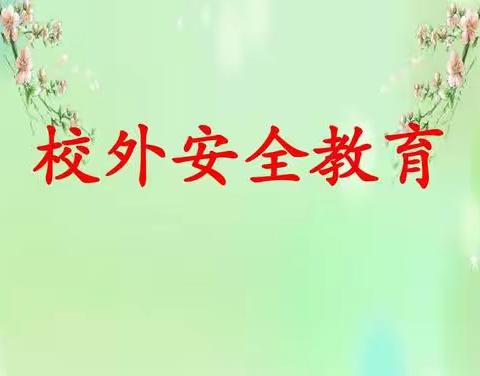 “校园周边讲规范”——成安县东城学校行为规范月安全教育系列活动