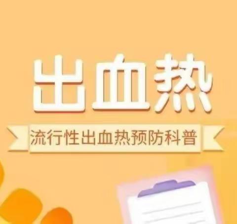 给广大人民群众宣传科普出血热疾病预防控制知识的倡议书