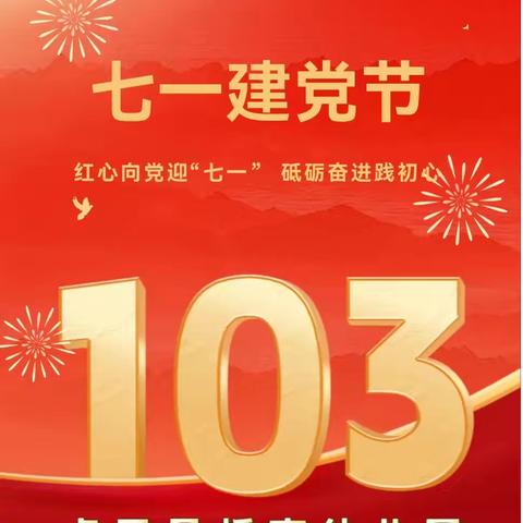 红心向党迎“七一” 砥砺奋进践初心 ——桥南幼儿园庆祝中国共产党成立103周年系列活动