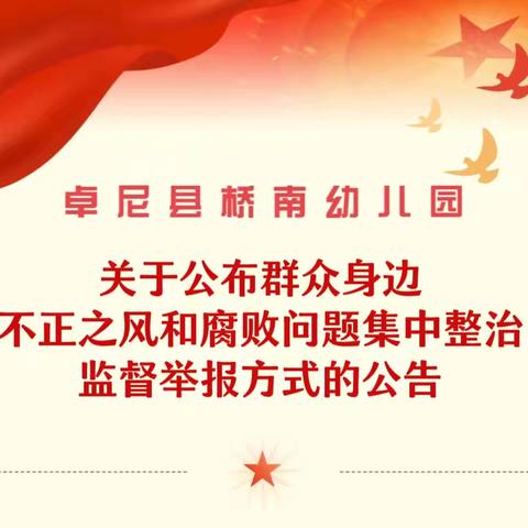 【“三抓三促”桥幼在行动】卓尼县桥南幼儿园关于公布群众身边不正之风和腐败问题集中整治监督举报方式的公告