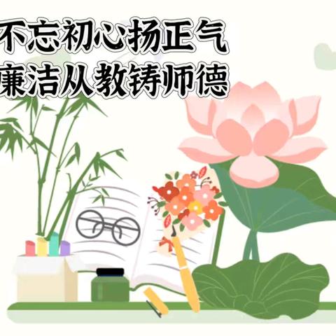 不忘初心扬正气  廉洁从教铸师德 --卓尼县桥南幼儿园第40个教师节廉洁倡议提醒