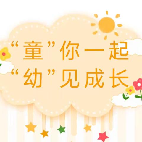 童年不同样，“趣”评见成长——陇县曹家湾镇中心幼儿园幼儿期末综合测评活动