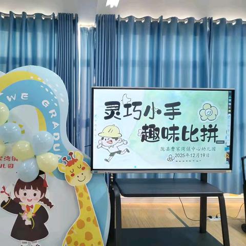 【灵巧小手，趣味比拼】——曹家湾中心园手指操展评活动
