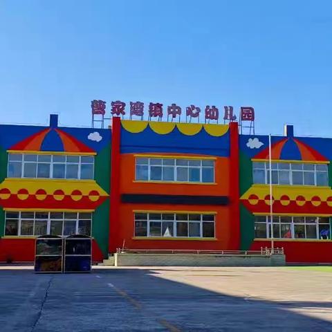 守安全筑防线，铸师魂强师德——曹家湾镇中心幼儿园安全专题教育大会暨师德师风教育大会