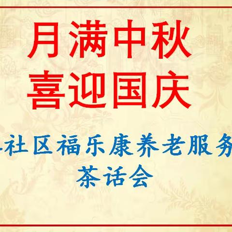 204社区福乐康养老服务站开展“月满中秋 喜迎国庆”活动