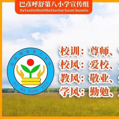 秋韵绽芬芳  教研促成长——巴彦呼舒第八小学教研活动纪实