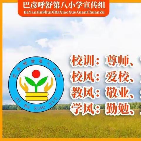 教研促成长   悟修提质路—— 巴彦呼舒第八小学教研活动纪实