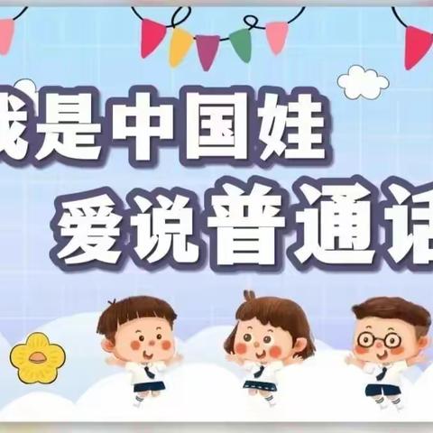 说好普通话，争做文明娃—云山镇中心幼儿园第26届全国推广普通话宣传系列活动