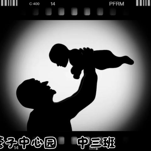 中三班  "父爱如山"