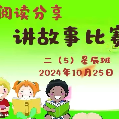 《十月阅读分享会之讲故事比赛》———广信区第二小学 二（5）星辰班