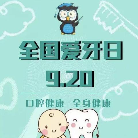 欢畅童年幼儿园——口腔健康全身健康