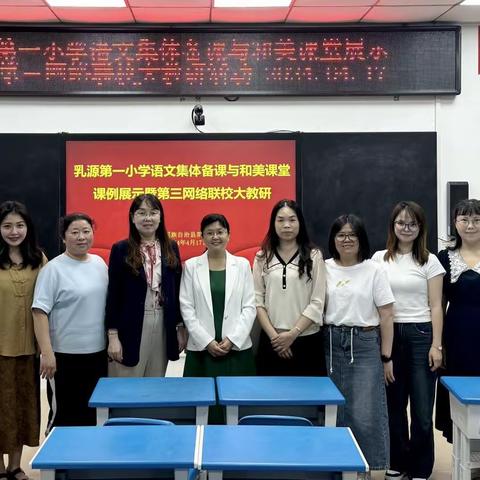 共筑教研长城 圆和美课堂梦——乳源第一小学语文集体备课与和美课堂展示活动暨第三网络联校大教研