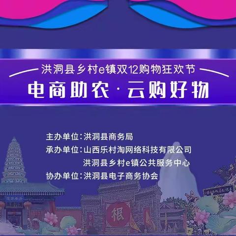 【电商助农·云购好物】洪洞县乡村e镇开展双12购物狂欢节活动！