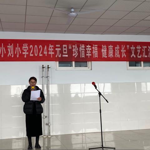 “珍惜幸福 健康成长 ”—金阳街道小刘小学元旦文艺汇演