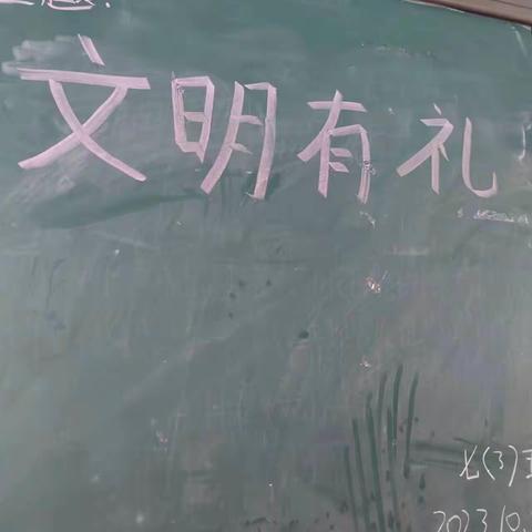 拦隆口中学七（3）班主题班会“文明有礼”