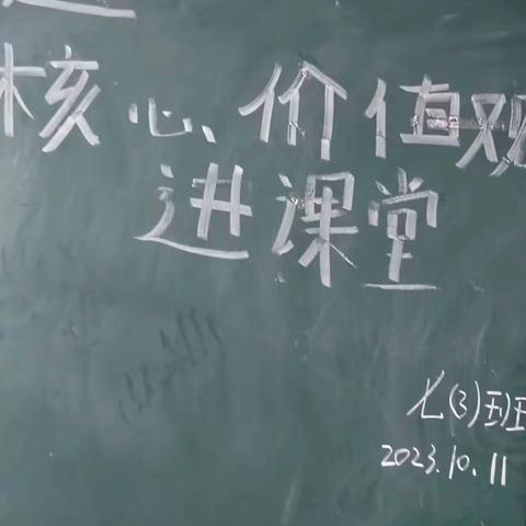 拦隆口中学七（3）班主题团会“核心价值观进课堂”