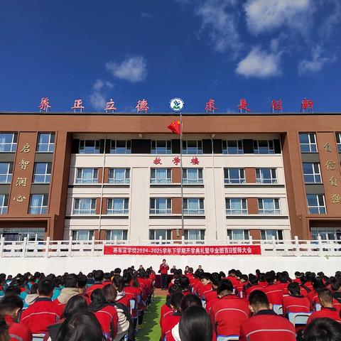 不负春光  梦想启航—将军营学校2024—2025下学期开学典礼暨毕业班百日誓师大会