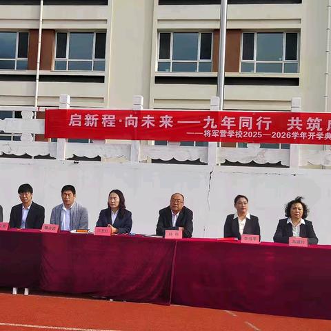 启新程.向未来﻿ ﻿——九年同行 共筑成长路 将军营学校开学典礼暨军训汇演