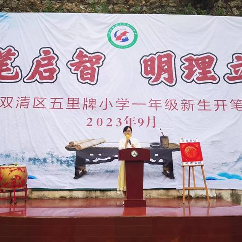 “开笔启智 明理立德”——邵阳市双清区五里牌小学开展一年级新生开笔礼仪式