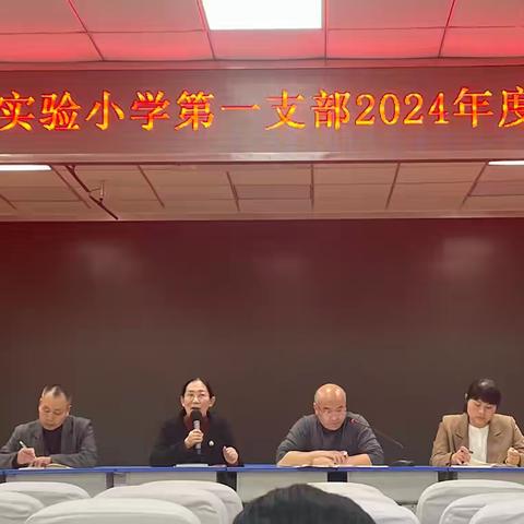 凝心聚魂   共筑教育新征程 ——中共濉溪县实验小学第一支部召开2024年度组织生活会暨民主评议党员