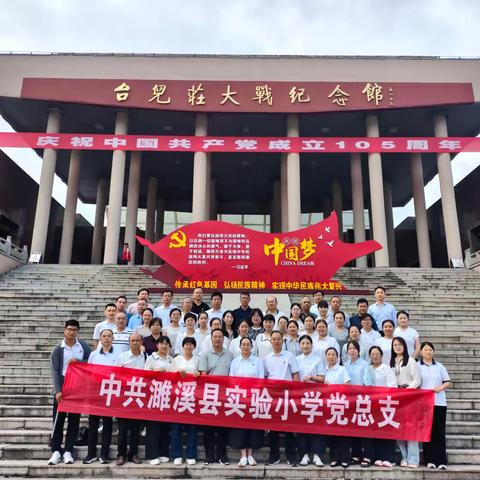 追寻红色抗战足迹 厚植爱国育人初心—濉溪县实验小学党总支开展红色教育主题党日活动