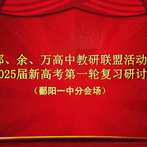 群英荟萃展风采  协力同心促提升 ——鄱余万教研联盟活动暨2025届新高考第一轮复习研讨会在我校举行