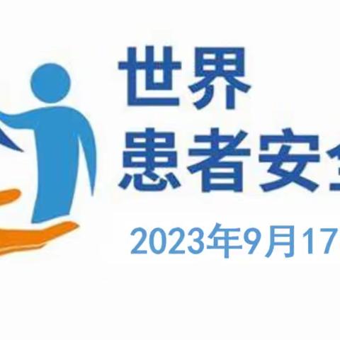 2023年世界患者安全日：患者安全需要患者参与