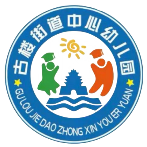 【东昌府区全环境立德树人】 “拒绝小学化 童年欢乐多”——古楼街道中心幼儿园“去小学化”教育宣传