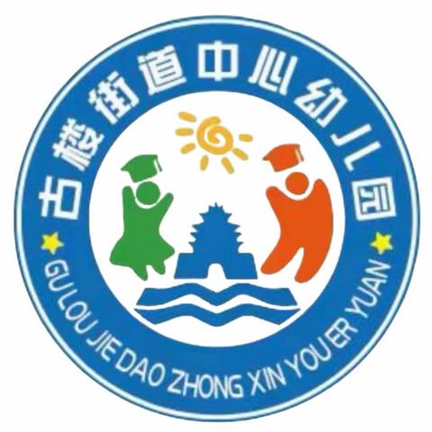 【放假通知】古楼街道中心幼儿园“五一”假期通知及温馨提示