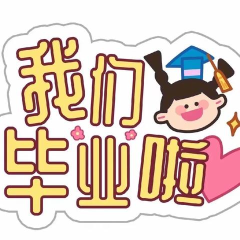 我们毕业了🎓——再见了，我亲爱的幼儿园🏡七零九零幼儿园大四班