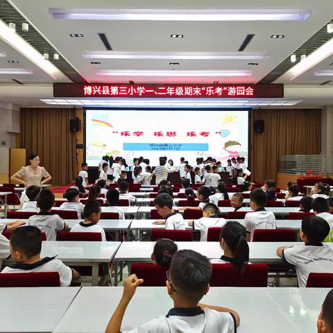 “乐学、乐思、乐考”——博兴县第三小学一、二年级期末“乐考”游园会