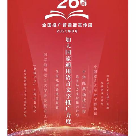 “推广普通话  共筑中国梦”-柴桑区特校2023年推普周倡议书