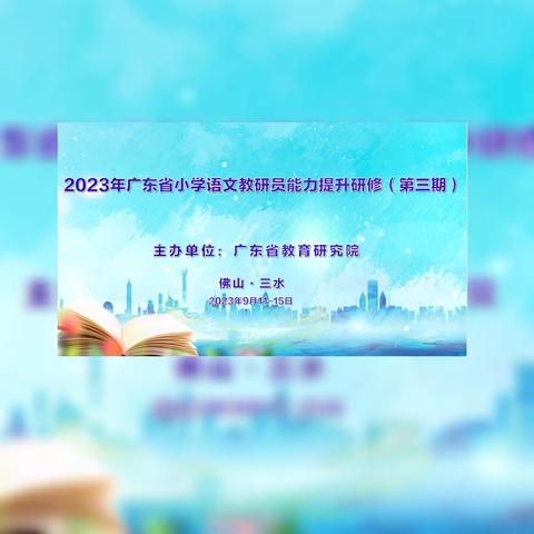 邂逅淼城  有“研”相聚 ——2023年广东省小学语文教研员能力提升研修活动（第三期）（第一天）