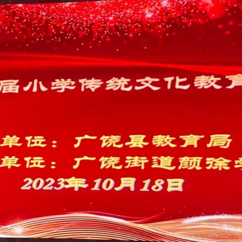 寻脉华夏传统  根植文化自信 ——广饶县第四届小学传统文化教育成果展评活动