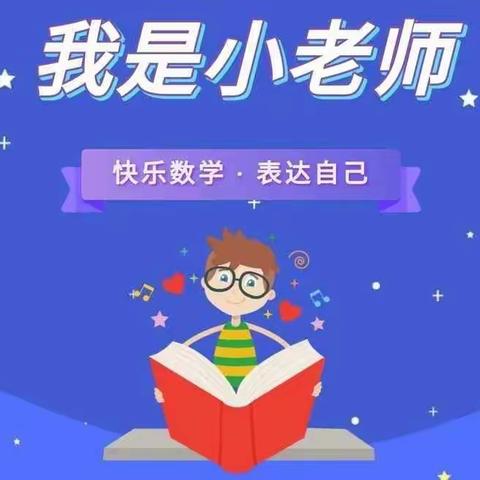 🌈🌈以“数”启思 知行致远——海林市第一小学四年五班数学小达人 吴瑞