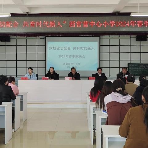 西官营中心小学“家校密切合作，共育时代新人”春季家长会