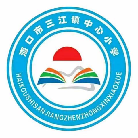 全民国防 有你有我——海口市三江镇中心小学开展国防教育主题班会