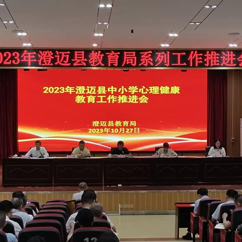 澄迈县教育局召开2023年澄迈县中小学心理健康教育工作推进会