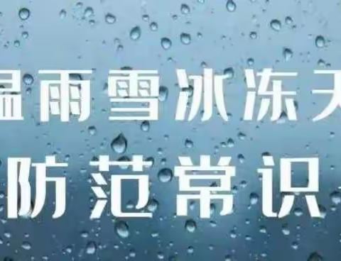 【党建+安全】上饶市时乔小学防范低温雨雪天气温馨提醒