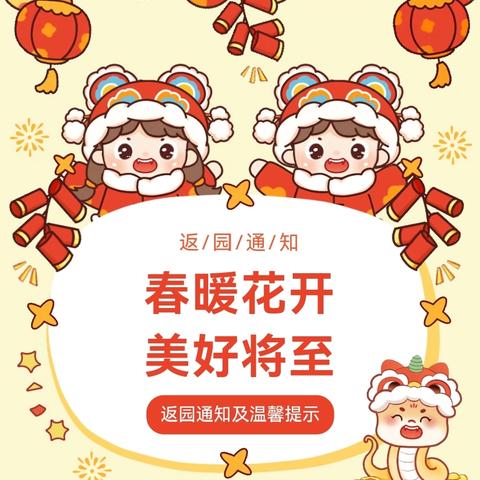 【返园通知】春暖花开，美好将至——红太阳幼儿园假期返园通知及温馨提示
